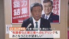 「企業・団体献金」禁止をめぐり第三者へのヒアリングも必要　自民・森山幹事長| TBS CROSS DIG with Bloomberg
