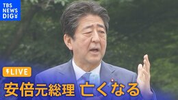 【最新情報・LIVE】安倍元総理 亡くなる 選挙応援中に銃撃|TBS NEWS DIG