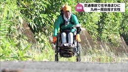 「『頑張れ、頑張れ』って言ってくれるから顔を上げられる」交通事故で左半身まひに 車いすで九州一周をめざす女性|TBS NEWS DIG