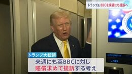 トランプ大統領　英BBCを来週にも提訴「10億ドルから50億ドルの賠償求める」トランプ氏の演説を恣意的に編集したとする問題で|TBS NEWS DIG