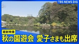 【最新映像】秋の園遊会 愛子さまも出席(2024年10月30日)|TBS NEWS DIG