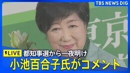 【LIVE】都知事選から一夜明け 小池百合子氏がコメント(7月8日)|TBS NEWS DIG