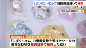 「ボンボンドロップ」偽シール販売目的で所持か　カードショップ経営者ら男2人を現行犯逮捕　「しずくちゃん」など偽物1000点超押収　大阪府警|TBS NEWS DIG