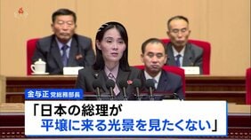 北朝鮮・金与正氏が談話「平壌に来る光景を見たくない」日朝首脳会談の開催拒否　朝鮮中央通信伝える|TBS NEWS DIG