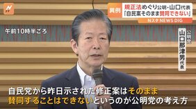 政治資金規正法 公明・山口代表「自民党の修正案に賛同できない」 自民党は明日(31日)の衆院通過を見送る方針|TBS NEWS DIG