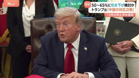 145％の関税を半分以下に？トランプ大統領「中国次第だ」　トランプ政権が“50％～65％程度に引き下げ検討”と米紙報じる|TBS NEWS DIG