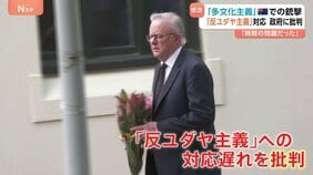 15人死亡のオーストラリア人気ビーチ銃撃事件　背景に高まる反ユダヤ主義…政府の対応遅れを指摘する声も　社会の分断へ懸念|TBS NEWS DIG