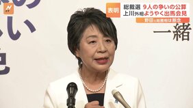 上川外務大臣の出馬表明で計9人の争いの公算大 一方、小泉元環境大臣は 野田元総務大臣が推薦人になると明らかに【自民党総裁選】|TBS NEWS DIG