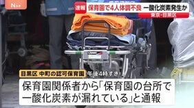【速報】「保育園の台所で一酸化炭素が漏れている」食洗機が故障し一酸化炭素が発生か 職員の20代女性4人が頭痛など訴える 東京・目黒区の認可保育園|TBS NEWS DIG