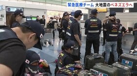 日本の緊急医療チーム　大地震発生のベネズエラへ出発　死者2600人超　チームは医師・看護師など42人で構成　約2週間医療支援などに当たる予定|TBS NEWS DIG