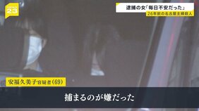 「毎日不安だった」「捕まるのが嫌だった」名古屋・主婦殺人事件　逮捕の女が供述　DNA“提出拒否”が一転…現場に残る血痕と一致【news23】|TBS NEWS DIG