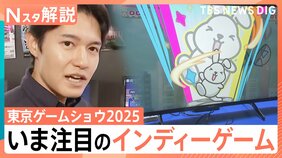 世界最大級「東京ゲームショウ」開幕、市場規模拡大が期待されるインディーゲームに熱視線【Nスタ解説】|TBS NEWS DIG