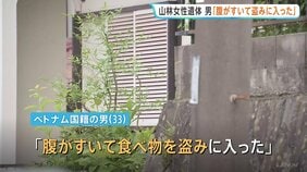 「腹がすいて食べ物を盗みに入った。女性がいたので殺した」ベトナム国籍の33歳男が供述　埼玉県飯能市の山林で91歳女性の遺体発見めぐり|TBS NEWS DIG