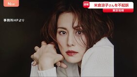 米倉涼子さんを不起訴 麻薬取締法違反などの疑いで書類送検 「必要な捜査を行った結果、不起訴という判断をした」 東京地検|TBS NEWS DIG