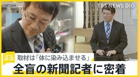 全盲の記者、ひとりじゃないと伝えるため「見えないを可視化」 100年以上の歴史「点字新聞」の取材に密着【news23】|TBS NEWS DIG
