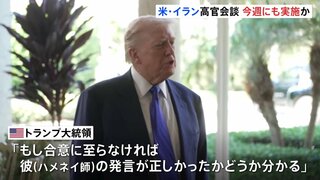 アメリカとイランの高官会談 今週にも開催の可能性　イランに対しトランプ政権が圧力強めるなか| TBS CROSS DIG with Bloomberg