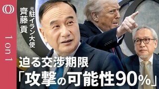 【トランプ氏は今回さすがにTACOらない】元駐イラン大使・齊藤貢／攻撃開始は「数日間のインフラ空爆」／米軍“最後の賭け”は長距離巡航ミサイルJASSM-ER／限定地上作戦のタイミングは？【1on1】| TBS CROSS DIG with Bloomberg