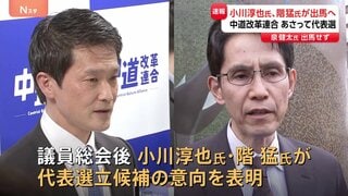 中道改革連合 あさって（13日）代表選　立憲民主党出身の小川淳也氏と階猛氏が出馬意向示す　泉健太氏は出馬せず| TBS CROSS DIG with Bloomberg