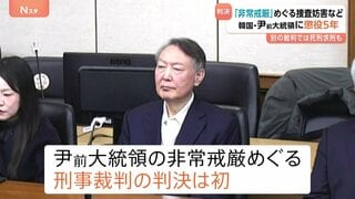 韓国・ユン前大統領に懲役5年 令状執行の妨害など認定　別の裁判では死刑求刑も| TBS CROSS DIG with Bloomberg