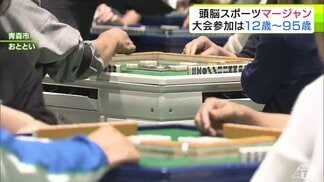 “大人の遊戯”→誰もが楽しめる“頭脳スポーツ”へ 「マージャン」全国大会には12~95歳の192人が参加 魅力と展望は? オンライン対戦ゲームも人気 丸山奏子プロ「年齢関係なく、みんなで楽しめる」 | 青森のニュース│ATV NEWS│青森テレビ