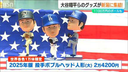 3球で1100万円」大谷翔平選手ら日本人メジャーリーガーのレアグッズを
