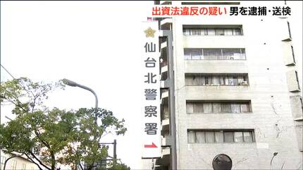 出資法違反の疑いで無職の男逮捕 2人から計350万円預かる「元本保証で配当金を支払う」とカジノ出資募る 宮城