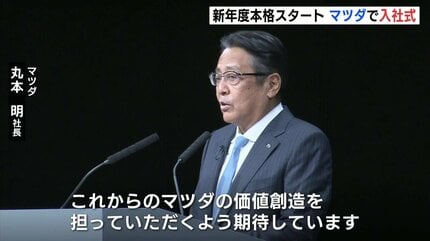 4年ぶり全新入社員が参加 マツダで入社式 新年度が本格スタート | RCC