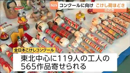こけしの世界にも春が来た」全日本こけしコンクールに東北を中心に565
