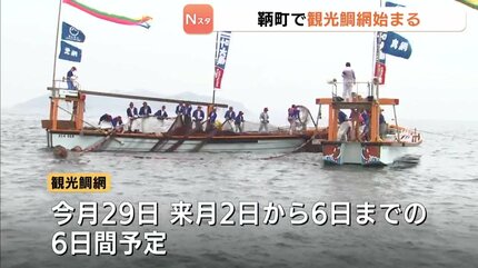 色鮮やかな大漁旗なびかせ 恒例の「観光鯛網」始まる 福山市鞆町 | RCC