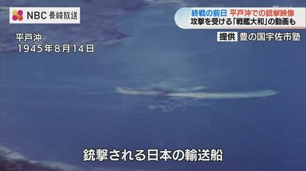 平戸沖で銃撃を受ける輸送船」「戦艦大和 動画」米軍戦闘機ガンカメラ