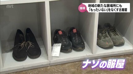 何が集まるか分からない服屋 地域住民を巻き込んだ古着屋さん「NAZO
