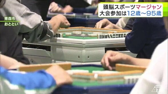 “大人の遊戯”→誰もが楽しめる“頭脳スポーツ”へ 「マージャン」全国大会には12~95歳の192人が参加 魅力と展望は? オンライン対戦ゲームも人気 丸山奏子プロ「年齢関係なく、みんなで楽しめる」 | 青森のニュース│ATV NEWS│青森テレビ