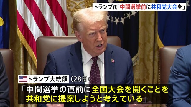 トランプ大統領が異例の考え「来年の中間選挙直前に共和党大会を開こう」 これまでは4年に1回大統領選挙の年に|TBS NEWS DIG