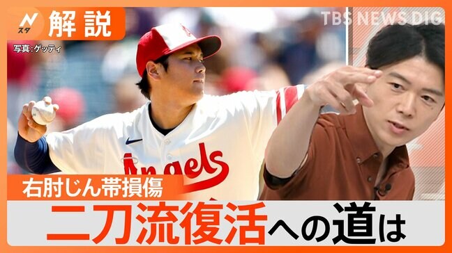 どうなる？二刀流、大谷翔平選手が右肘じん帯損傷、“部分損傷”と“完全損傷”で変わる治療法【Nスタ解説】|TBS NEWS DIG