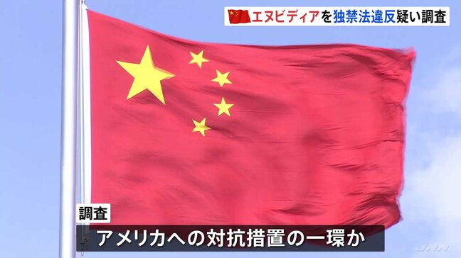 中国、エヌビディアを独禁法違反の疑いで調査　アメリカへの対抗措置か|TBS NEWS DIG