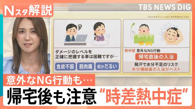 なぜ自宅で？ 帰宅後も注意“時差熱中症”とは、肥満の人は要注意 意外なNG行動も【Nスタ解説】|TBS NEWS DIG