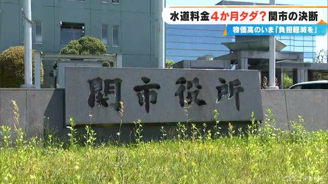 水道料金4か月無料!? 補修のため料金引き上げの自治体がある一方で…「広く市民に行き届く支援策として水道料金に決めた」 岐阜・関市 |TBS NEWS DIG