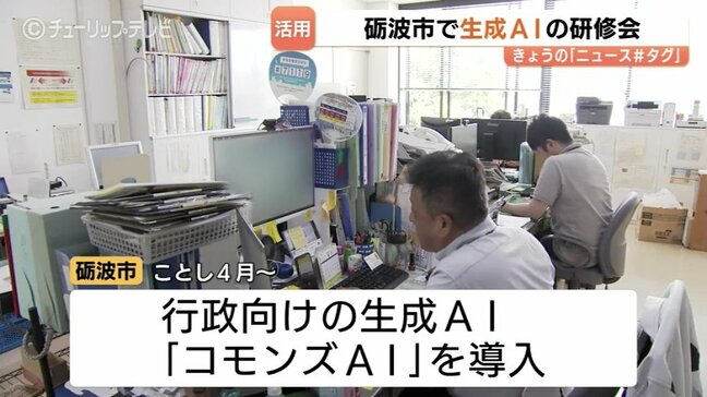 生成AIを自治体業務にどう活かす？富山県砺波市がAI導入へ職員研修会　観光案内から議会答弁資料作成まで、メリットと注意点は|TBS NEWS DIG