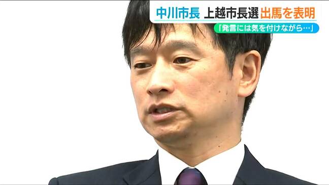 反省の弁と共に現職の中川幹太市長が出馬を表明「発言には気を付けながら」“不適切な発言”で昨夏に辞職勧告　新潟県上越市長選|TBS NEWS DIG