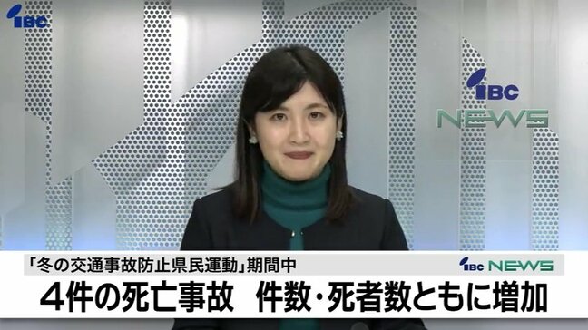 「冬の交通事故防止」期間中4件の死亡事故　発生件数・死者数ともに増加|TBS NEWS DIG