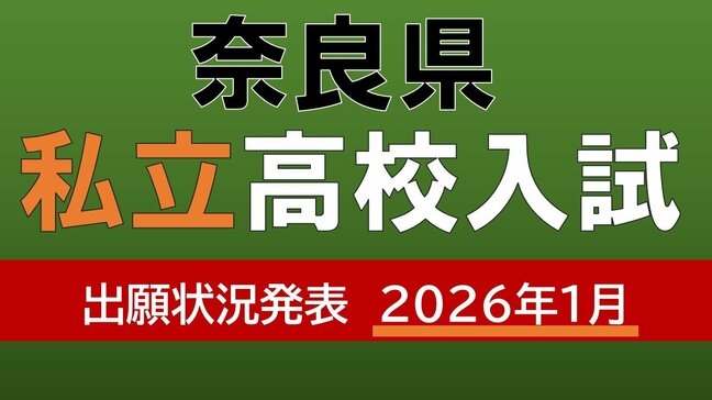 【奈良県私立高校入試2026】全体倍率は4.11倍…奈良育英、橿原学院などが10倍超え 西大和ほか各高校の倍率は?【高校受験1月発表 県内私立高校出願状況発表】|TBS NEWS DIG