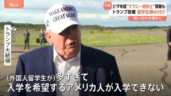 ビザ申請“すでに一時停止”の情報も　トランプ政権、留学生締め付け|TBS NEWS DIG