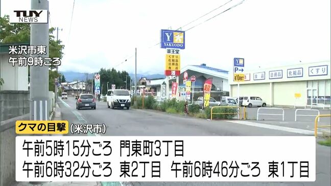 臨時休校の学校も...米沢市、東根市、河北町でクマ目撃 米沢市では警察がクマを発見も見失い、ドローンを使い捜索(山形)|TBS NEWS DIG