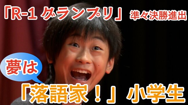 小学生でただ1人「R-1グランプリ」準々決勝進出!! 落語家を目指す11歳の小学生  高座名は“本読亭魚之輔”「お客さんにすごく楽しんでもらえるような落語を」|TBS NEWS DIG