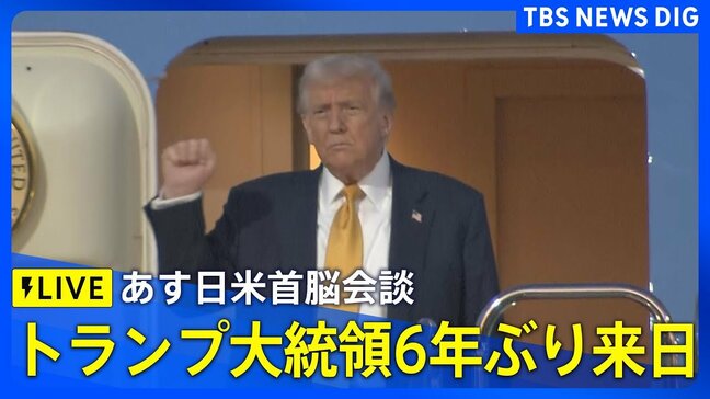 【LIVE】アメリカ・トランプ大統領が来日 あす日米首脳会談(2025年10月27日)|TBS NEWS DIG