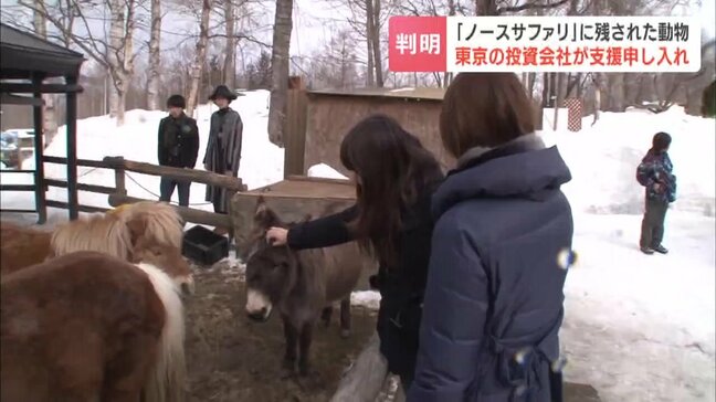 閉園した「ノースサファリサッポロ」東京の投資会社が近くの土地で新たな動物施設の建設計画　動物の受け入れ支援を表明|TBS NEWS DIG