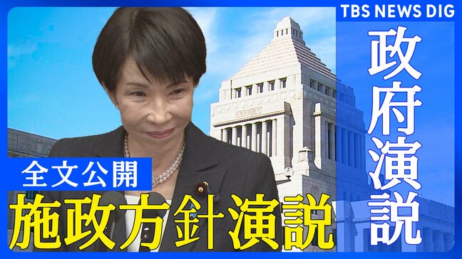 【全文】高市早苗総理が初の施政方針演説「期待に応えるため『政権公約』と『連立政権合意書』の内容を1つ1つ実現していく」|TBS NEWS DIG