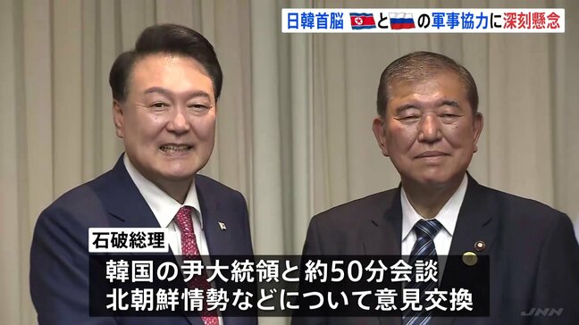 北朝鮮とロシアの軍事協力の進展に“深刻な懸念”を共有 日韓首脳会談|TBS NEWS DIG