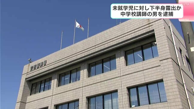 中学校臨時講師（23）が下半身露出か…コンビニにいた未就学女児に対して下半身露出した疑いで逮捕　市の教育委員会「重く受け止めている」|TBS NEWS DIG
