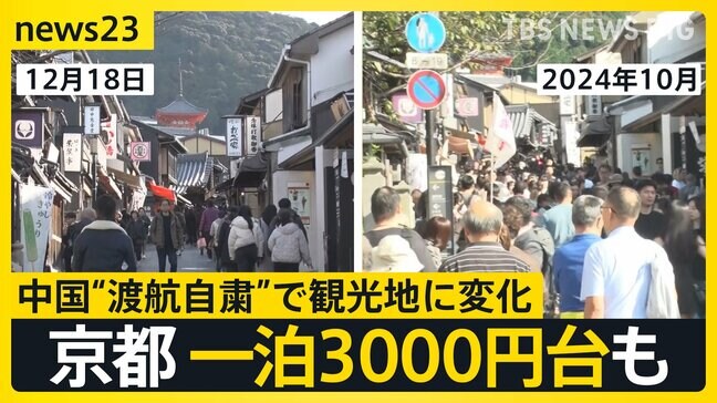 京都のホテル「安いなと思いました」 一泊3000円台も　中国“渡航自粛”呼びかけで観光地に変化【news23】|TBS NEWS DIG